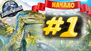 ОТКРЫЛ СВОЙ ПАРК ЮРСКОГО ПЕРИОДА I JURASSIC WORLD #1 Прохождение