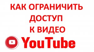 Как Ограничить Доступ или Скрыть Видео на Ютубе в Новой Творческой Студии