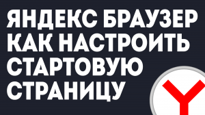 ЯНДЕКС БРАУЗЕР КАК НАСТРОИТЬ СТАРТОВУЮ СТРАНИЦУ