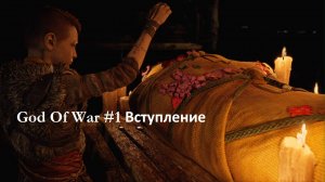 God of War #1 Вступление