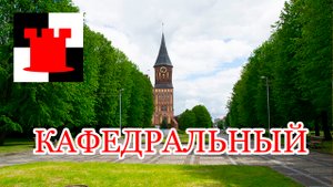 Почему не взорвали Кафедральный собор в Калининграде как Королевский замок?