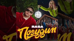 RASA - Погудим 1ЧАС