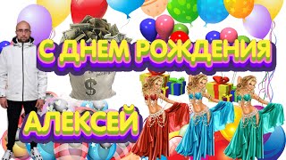#С# ДНЕМ #РОЖДЕНИЯ# АЛЕКСЕЙ#СЕГОДНЯ МОЙ ДЕНЬ РОЖДЕНИЯ смотреть онлайн
