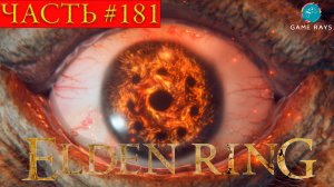 Elden Ring #181 ➤ Замок Сол #2; Вик, рыцарь Круглого стола; Огненный Великан