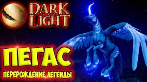 Dark and Light #24 ☛ Перерождение Пегаса и его приручение ✌