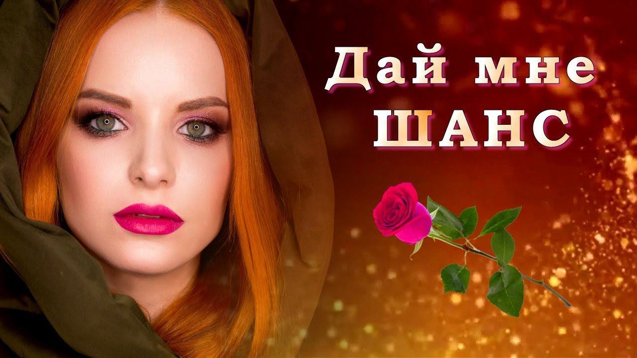 Дай мне шанс. Шансон для любимых 2. Дай мне шанс песня текст.