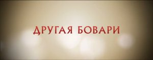 Другая Бовари (2015) Трейлер