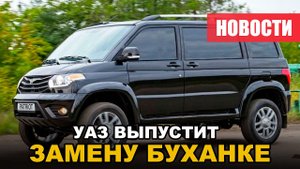 УАЗ выпустит замену Буханке