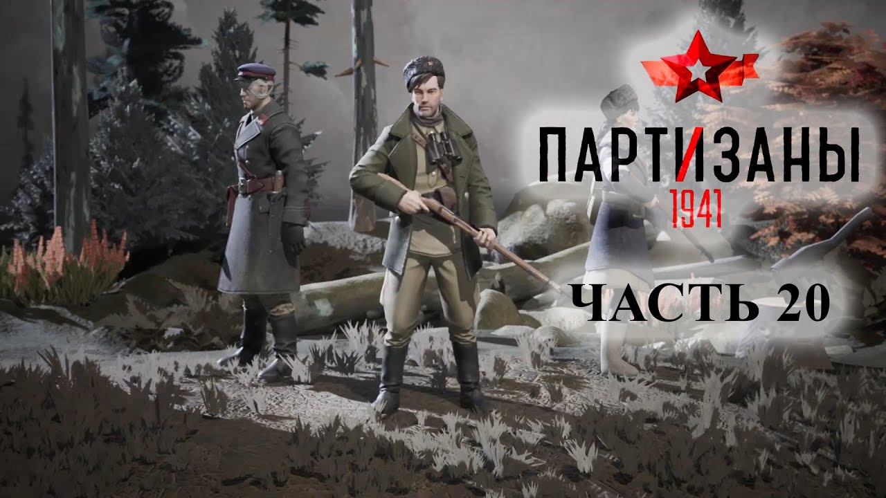 Partisans 1941 (Партизаны 1941) ➤ Прохождение #20 ➤ Бомбардировка станции