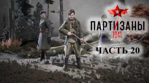 Partisans 1941 (Партизаны 1941) ➤ Прохождение #20 ➤ Бомбардировка станции