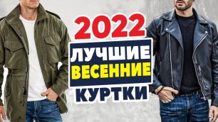 5 ЛУЧШИХ весенних курток на 2022 год