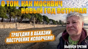 Трагедия в Сухуме! Попал на деньги. Настроение испорчено! Выпуск 3