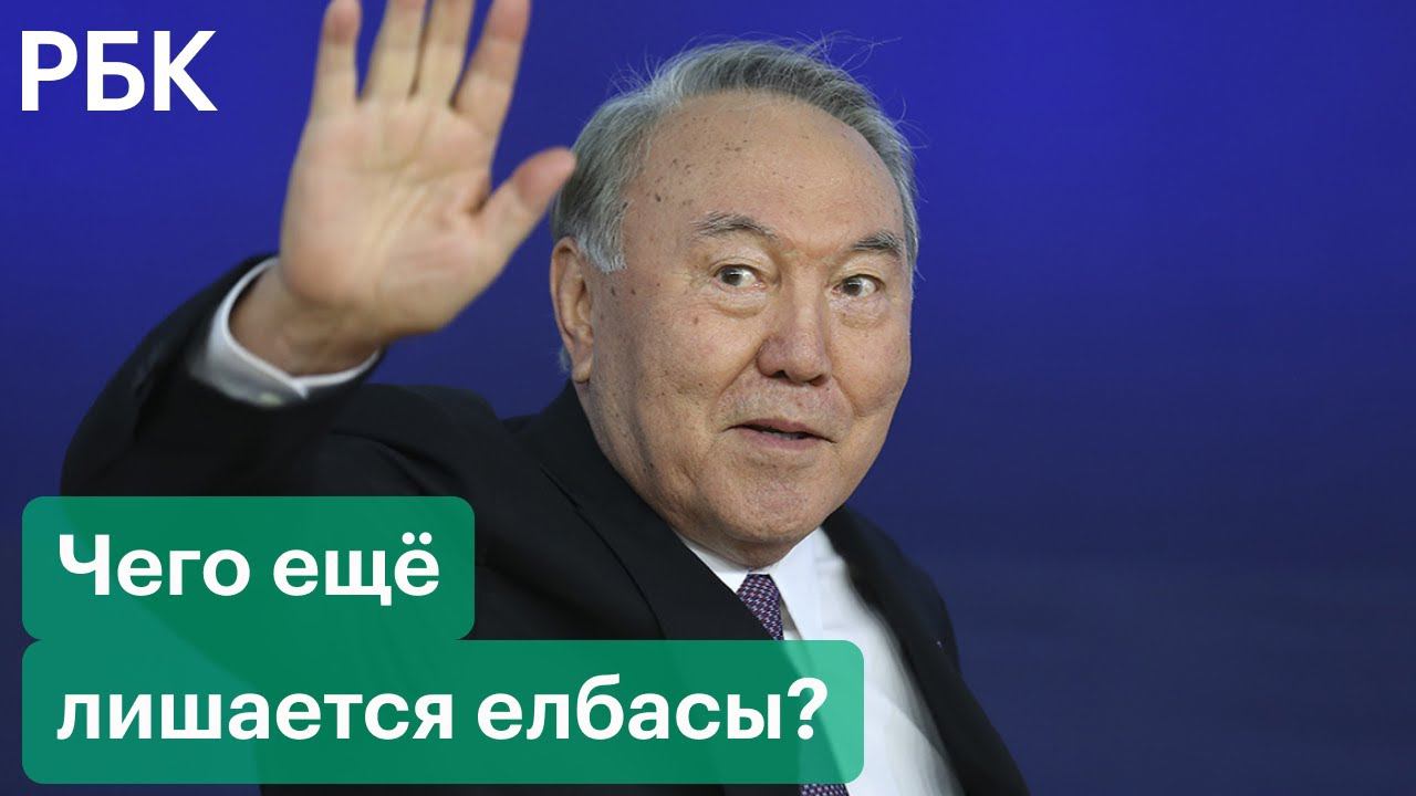 Чего лишился Назарбаев — протесты в Казахстане оставили елбасы без привилегий