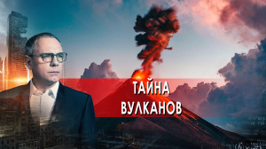 Тайна вулканов. Самые шокирующие гипотезы. (17.03.2022).