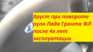 ?Хруст при повороте руля Лада Гранта ФЛ после 4х лет эксплуатации