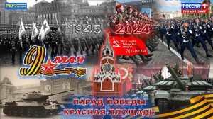 Парад Победы 9 мая 2024. Москва Красная площадь. День Победы. Прямой эфир.