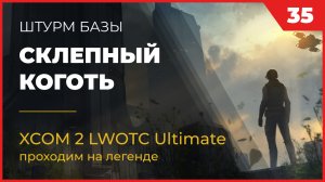 XCOM 2 LWOTC Операция 35-2 Склепный коготь на легенде Ultimate Mod