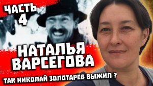 Перевал Дятлова. Интервью с Натальей Варсеговой. Так Николай Золотарёв выжил ?