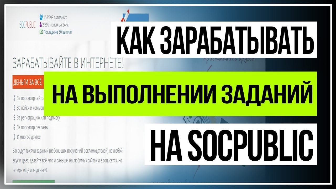 Как заработать выполняя задания на буксе socpublic.mp4
