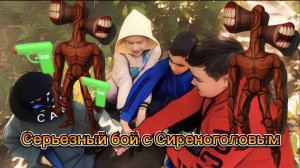 Серьезный бой с Сиреноголовым!