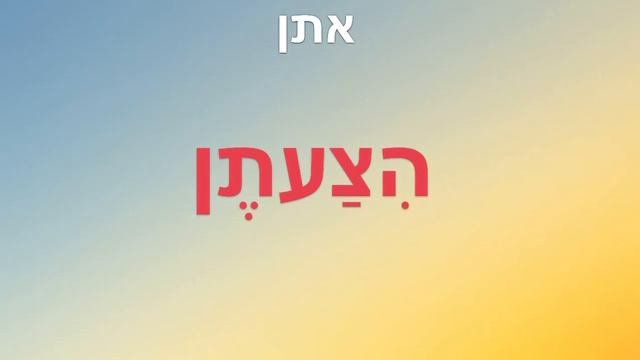 Глагол להציע - ПРЕДЛАГАТЬ во всех формах + отглагольное существительнон