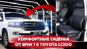 Сидения от BMW 7 в Ленд Крузер 200. Land Cruiser 200 с сиденьями от BMW 7 серии