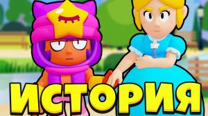 ИСТОРИЯ ЛЮБВИ СЭНДИ И ПАЙПЕР, ИСТОРИЯ - МУЛЬТИК В БРАВЛ СТАРС