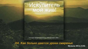 Как больно даются уроки смиренья "АЛЬБОМ ИСКУПИТЕЛЬ МОЙ ЖИВ". МСЦ ЕХБ. 2020
