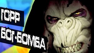 Горр: Бог-Бомба. История Горра. MARVEL COMICS