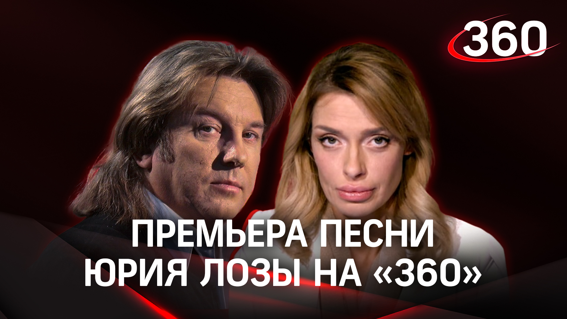 Премьера песни Юрия Лозы «Новый год» в эфире «360»