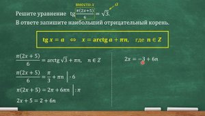 tg pi(2x+5)/6=корень из 3. В ответе запишите наибольший отрицательный корень (проф. ЕГЭ, задача 6)