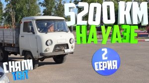 5200км на УАЗ 3303. Довезет ли УАЗ до Сибири? День второй. Сняли тент.