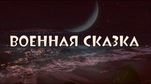 ВОЕННАЯ СКАЗКА