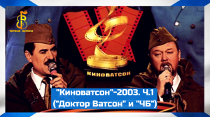 группа "Чёрные береты" и "Доктор Ватсон" - Попурри военных песен, часть 1