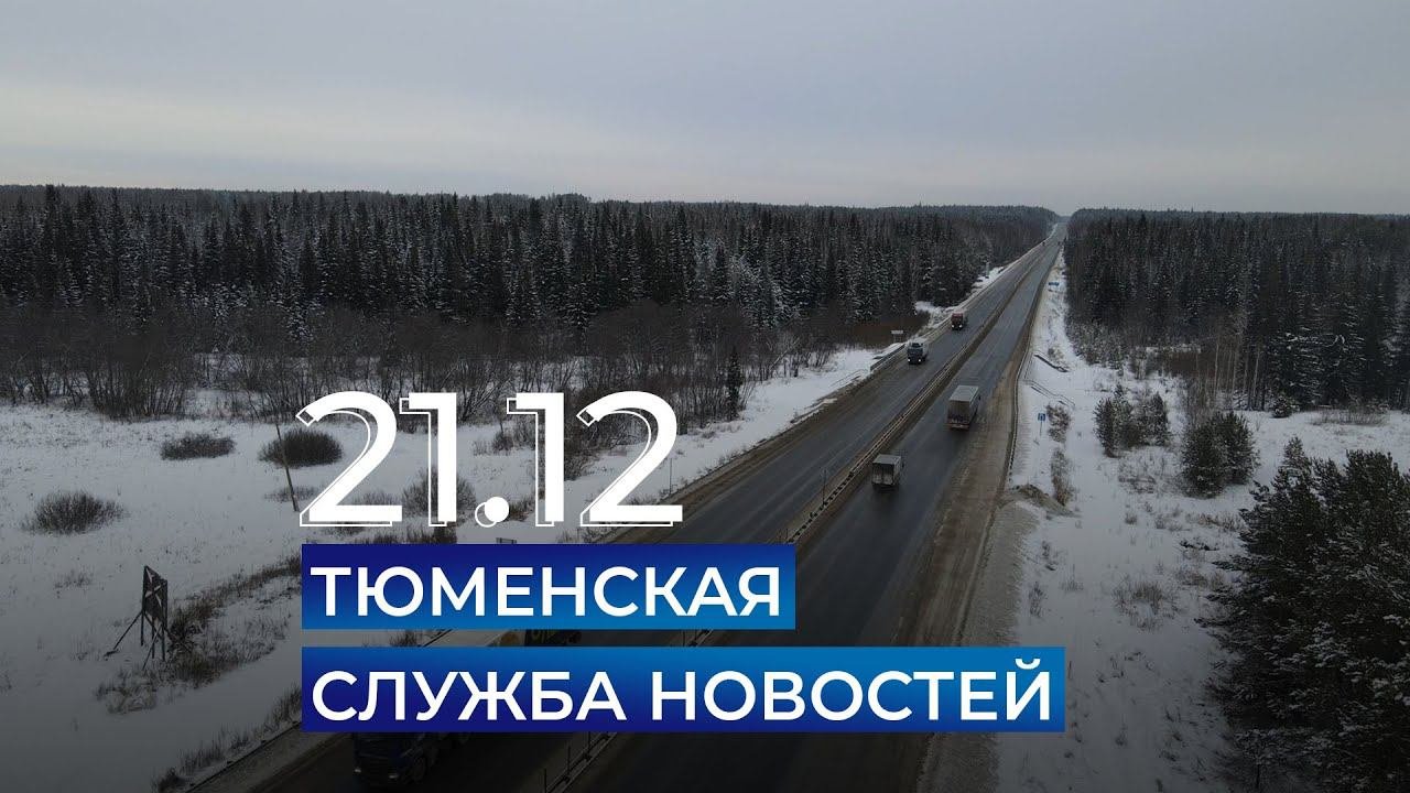 Тюменская служба новостей - вечерний выпуск 21 декабря