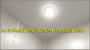 НАТЯЖНОЙ ПОТОЛОК НА ПАНЕЛИ ПВХ #натяжнойпотолок #пластиковые #панели #ремонтквартир #ремонт