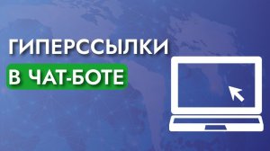 Как сделать гиперссылки в чат-боте?