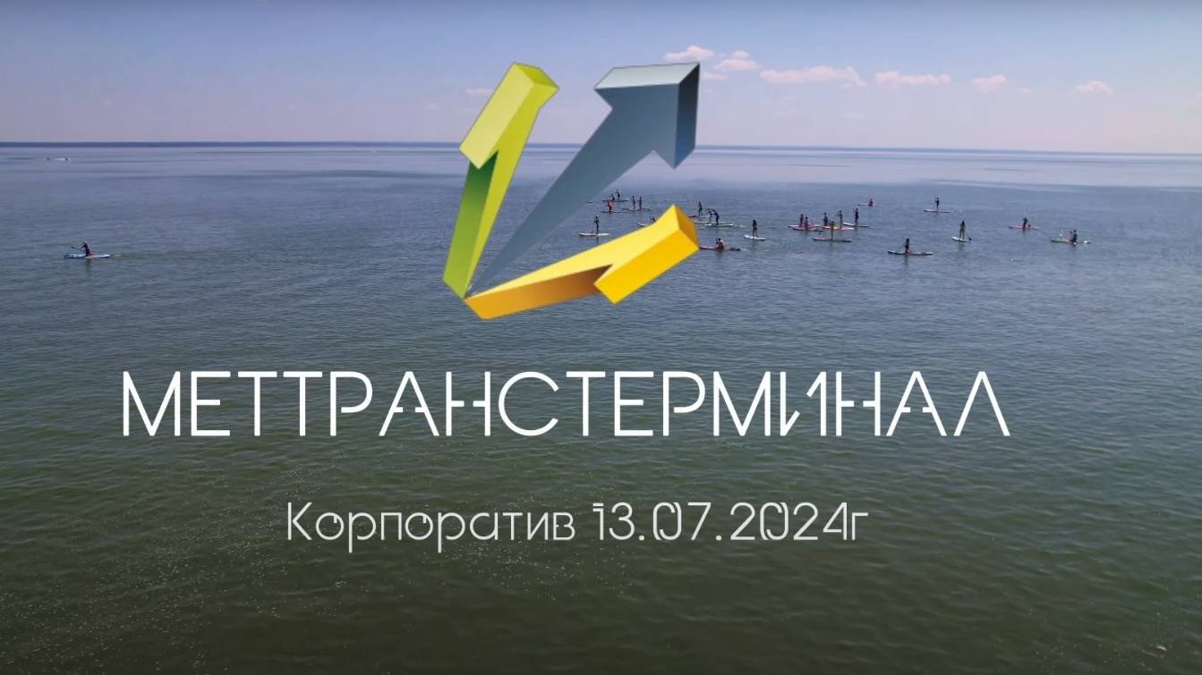МетТрансТерминал летний корпоратив 2024