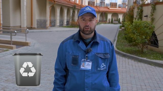Раздельный сбор мусора в многоквартирном доме | Группа КОМФОРТ смотреть онлайн