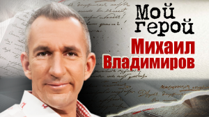 Михаил Владимиров. Мой герой