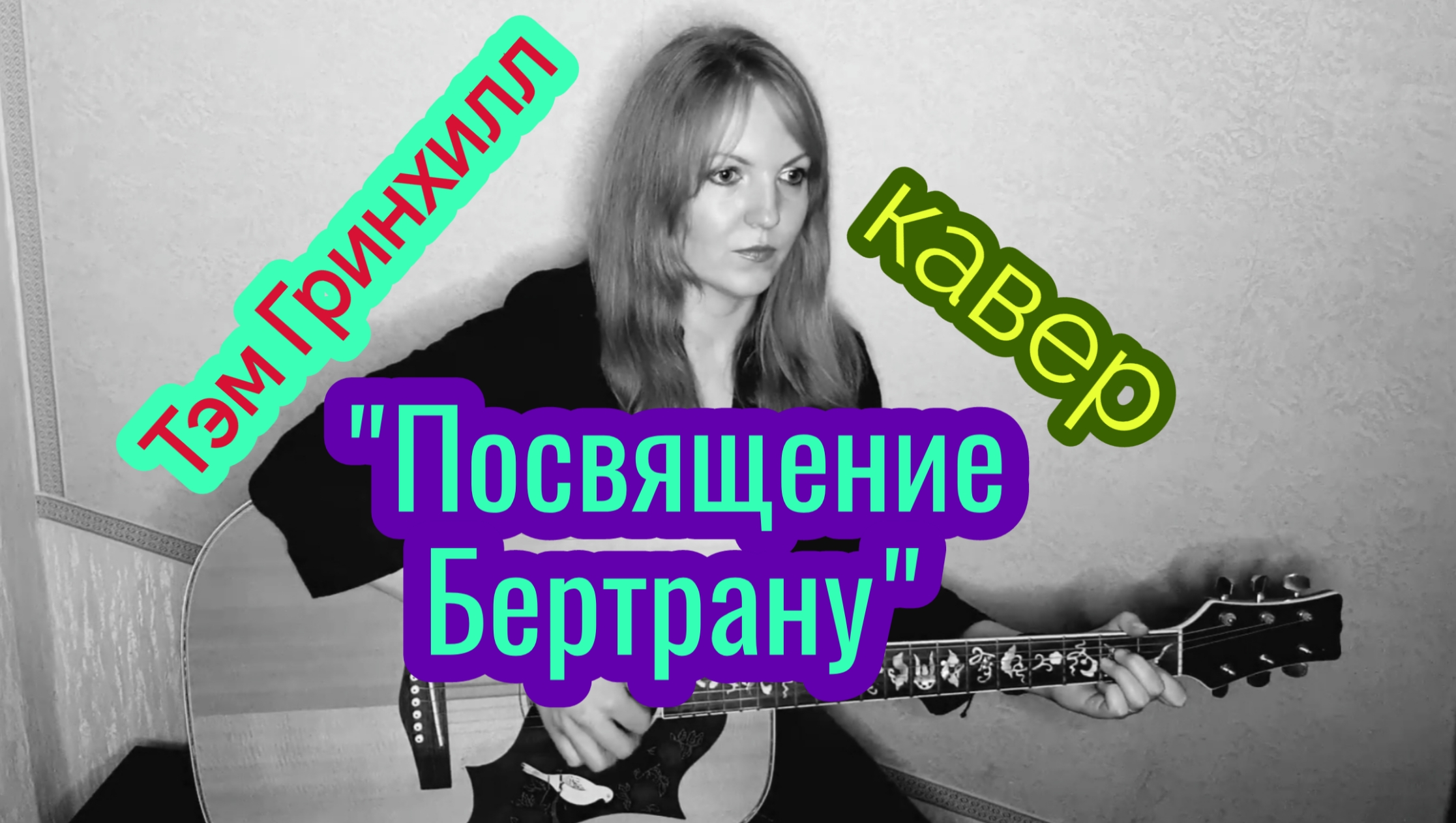 "Посвящение Бертрану" - Тэм Гринхилл (кавер - Елена Бычкова ♫B.E.S.♫)