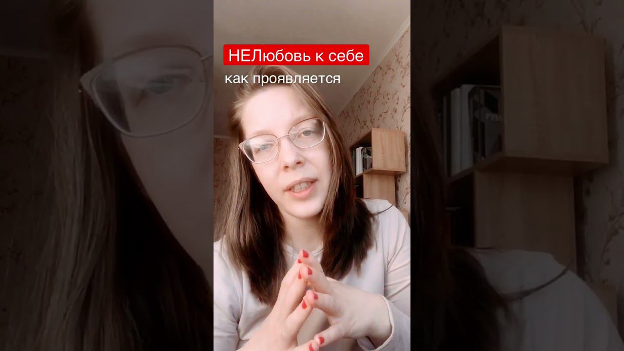 Как проявляется нелюбовь к себе