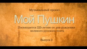 Мой Пушкин (выпуск 3). Драматический фрагмент