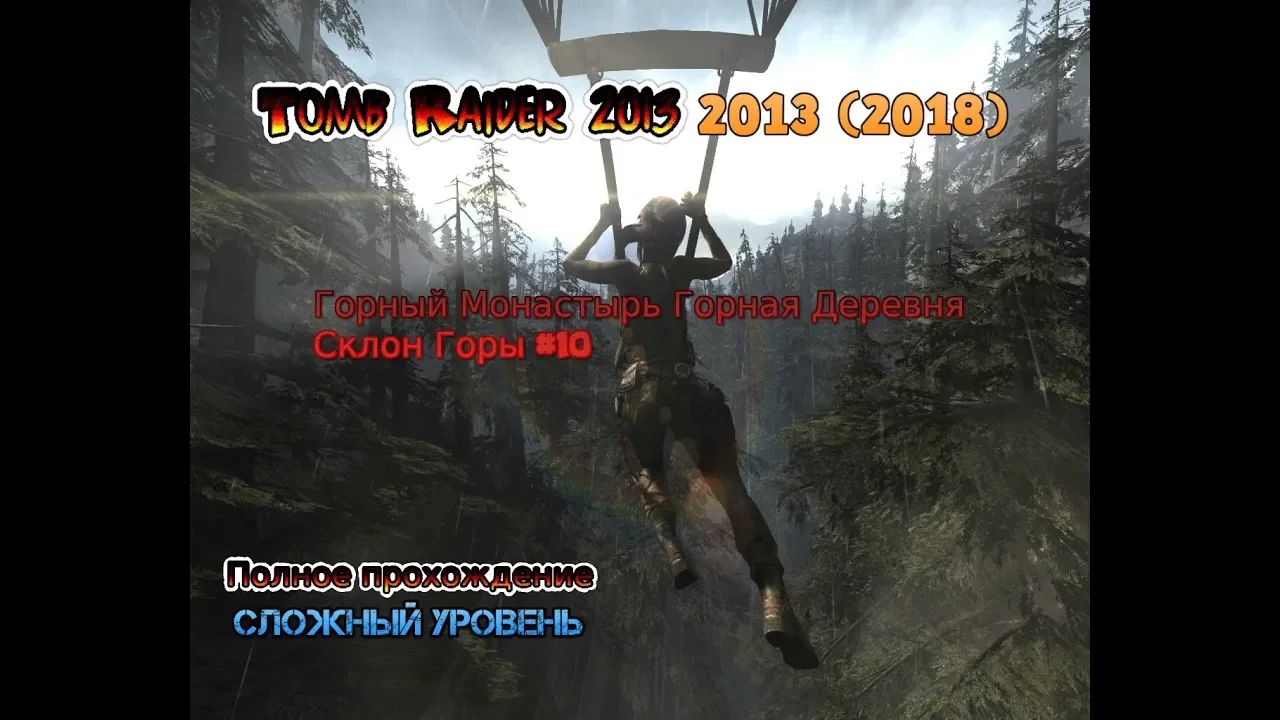 Tomb Raider 2013 Stream Стрим 2023 #10 Прохождение Горный Монастырь Горная деревня Склон Горы Мастер