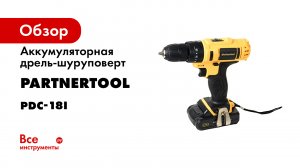 Дрель - шуруповёрт аккумуляторная PCD18BLI Partnertool Видеообзор.mp4