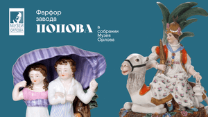 Фарфор завода Попова в коллекции Музея Орлова