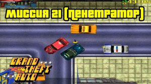 Прохождение GTA 1 - Миссия 21 (Глава 2, Либерти-Сити, Пенетратор)