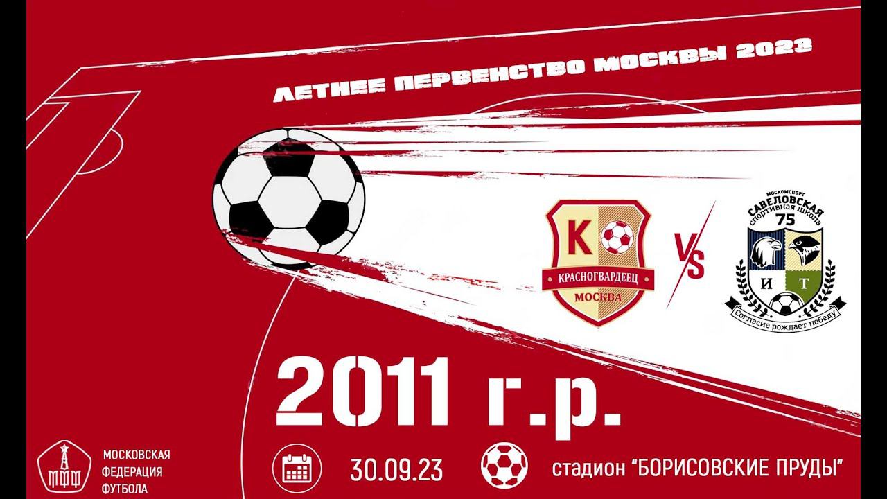 Красногвардеец 2011 vs Савёловская