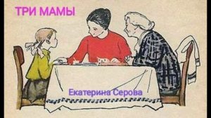 Стихотворение Екатерины Серовой "Три мамы" // Читаем Вместе?❤️