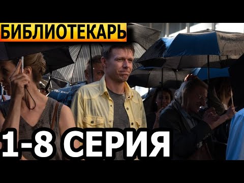 Библиотекарь 1, 2, 3, 4, 5, 6, 7, 8 серия - анонс и дата выхода (2023)